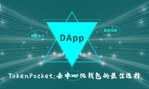 TokenPocket：去中心化钱包的最佳选择