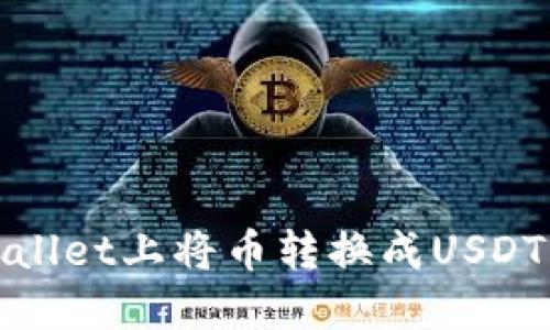如何在TPWallet上将币转换成USDT的详细步骤