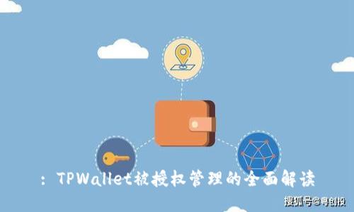 : TPWallet被授权管理的全面解读