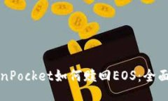 TokenPocket如何赎回EOS：全面