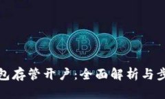 数字钱包存管开户：全面