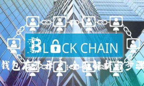 数字钱包存管开户：全面解析与步骤指南