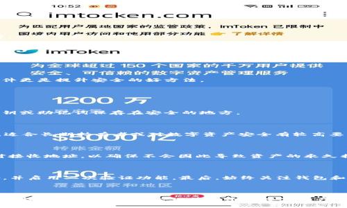 

  基于区块链的钱包：安全性、类型与使用指南 / 

关键词：

 guanjianci 区块链钱包, 数字资产, 安全性 /guanjianci 

一、引言

随着数字货币的兴起，区块链钱包作为存储和管理数字资产的重要工具，逐渐被越来越多的用户所熟知。区块链钱包，不同于传统的银行账户，其核心优势在于去中心化、透明性和高安全性。然而，面对市面上琳琅满目的钱包类型，如何选择合适的区块链钱包成为许多用户面临的难题。本文将对基于区块链的钱包进行全面分析，包括其安全性、钱包类型、使用指南、常见问题解答等，以指导用户更好地管理和使用自己的数字资产。

二、区块链钱包的基本概念

区块链钱包可以被视作一个虚拟的存储空间，用户可以在这里接收、发送和管理他们的数字货币。与传统银行账户不同，区块链钱包并不需要中央机构进行管理，用户可以完全控制自己的资产。区块链钱包主要分为两种：热钱包和冷钱包。热钱包是指连接互联网的数字钱包，方便用户进行交易，但相对安全性较低；而冷钱包则是离线存储方式，安全性高但操作相对繁琐。

三、区块链钱包的安全性

安全性是用户选择区块链钱包时最为关注的因素之一。区块链钱包的安全性主要体现在以下几个方面：

h41. 密钥管理/h4

区块链钱包的安全性首先取决于用户对私钥的管理。私钥是用户访问和控制数字资产的唯一凭证，一旦丢失或被他人获取，用户的资产就可能面临被盗的风险。因此，用户应当高度重视私钥的存储问题，尽量使用一些安全的密码管理工具，或将私钥离线保存。

h42. 两步验证/h4

为了增强钱包的安全性，许多区块链钱包提供了两步验证功能。用户在登录或进行大额交易时，需要通过手机短信或专用应用程序生成的验证码进行确认。这种额外的安全层能够有效防止黑客通过窃取密码进行的不法行为。

h43. 软件更新与漏洞补救/h4

钱包软件的研发团队通常会定期发布更新，以修复可能存在的安全漏洞。用户应时刻关注钱包软件的更新动态，并及时下载最新版本，以确保使用最新的安全防护措施。另外，使用具有良好信誉和用户评价的钱包也能提升安全性。

四、区块链钱包的类型

根据不同的使用需求和安全性要求，区块链钱包可以分为多个类型：

h41. 热钱包/h4

热钱包是指始终连接到互联网的钱包，用户可以方便地进行交易。虽然热钱包的使用成本较低，但由于始终处于在线状态，面临着更高的安全风险，用户在选择热钱包时需要谨慎。近几年，一些知名的热钱包如Coinbase、Blockchain.com等逐渐成为用户青睐的选择。

h42. 冷钱包/h4

冷钱包是指离线存储数字资产的钱包，安全性高。用户可以选择硬件钱包（如Ledger、Trezor等）或纸钱包，这些选项在安全性上具有一定的优势，但使用和管理起来更为复杂，适合长期持有者或对安全性有极高要求的用户。

h43. 移动钱包/h4

移动钱包是专为手机用户设计的数字钱包，方便用户随时随地进行交易。移动钱包通常支持多种币种并提供P2P交易功能，但用户在使用时需关注手机的安全性。

h44. 网页钱包/h4

网页钱包是指用户通过浏览器进行访问的钱包，通常以服务的形式提供，如Coinbase、Binance等。这类钱包便于管理，但用户需谨慎对待网站安全性，避免网络钓鱼和其他欺诈行为。

五、区块链钱包的使用指南

如何安全地使用区块链钱包，是每位数字资产使用者需要掌握的技能。以下是一些基本的使用指南：

h41. 创建钱包/h4

在创建区块链钱包之前，用户应首先选择适合自己的钱包类型。在创建过程中，用户需要记住私钥或助记词，并且将其安全存储，切勿随意分享。他们还应启用钱包的安全功能，如两步验证。

h42. 接收和发送数字资产/h4

用户可以使用钱包的地址接收数字资产，通常是以二维码的形式展现。发送资产时，确保输入正确的地址，以免资产丢失。某些钱包可能会收取小额的交易费用，用户在发送时需合理选择手续费，以便于更快地完成交易。

h43. 定期备份与更新/h4

定期备份钱包信息，确保在丢失或设备损坏的情况下资产不会受到损失。备份可以将私钥或助记词写下并保存在安全的地方。同时，也需关注钱包软件的更新，做到及时更新以规避潜在的安全隐患。

h44. 防范网络风险/h4

在使用区块链钱包时，用户应时刻保持警惕。切勿在公共Wi-Fi下进行交易，避免使用第三方应用程序夹带的欺诈链接。保持设备安全，定期检查设备是否被病毒或恶意软件感染。使用防病毒软件更是提升安全的好方法。

六、常见问题解答

h41. 钱包丢失了，无备份怎么办？/h4

资金丢失现象在区块链钱包中是不可逆的，这也正是钱包丢失问题的严肃性。若用户在创建钱包时并未备份私钥或助记词，那么就无法恢复钱包中的资产。因此，用户在使用钱包前一定要将私钥或助记词保存在安全的地方。

h42. 是否有最安全的钱包类型？/h4

从安全性角度来看，冷钱包无疑是最安全的钱包类型。因为冷钱包与互联网隔离，在黑客无法直接接触的情况下，资金安全性大幅提升。但需要注意的是，冷钱包也有其缺点，使用相对较为繁琐，适合长期持有者或对数字资产安全有较高要求的人。

h43. 数字资产丢失后能否找回？/h4

数字资产一旦丢失，绝大多数情况下无法找回。区块链技术本身是不具备回滚功能的，若用户在操作中输入错误的地址或私钥，资产将永远无法获得。如若借助交易所进行转账，用户应再三核对接收地址，以确保不会因此导致资产的永久损失。

h44. 如何避免网络漏洞带来的损失？/h4

为降低网络漏洞可能带来的损失，用户应采取以下措施：第一，使用具有良好声誉的钱包，不要轻易使用未经验证的新钱包；其次，避免在不安全的公共网络中进行交易；再次，定期更换账户密码，并启用二次验证功能。最后，始终关注钱包和账户的安全性动态，保持信息的更新与维护。

七、总结

随着区块链技术的发展，区块链钱包作为重要的数字资产存储工具，其安全性、使用便捷性等方面均受到越来越多用户的重视。用户在选择和使用钱包时需充分理解区块链钱包的基本概念，明确特点与风险，以便合理管理个人数字资产。通过对不同类型钱包的详细介绍和实际使用需求的分析，用户能够找到适合自己的数字钱包，以安全、便捷的方式管理资产。 

最后，值得强调的是，在追逐数字货币带来的收益的同时，保持良好的安全意识是每位用户的责任。只有通过提高警惕、加强安全防范，才能尽可能降低数字资产在投资过程中的风险，最大化其价值。