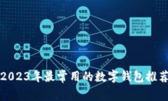 2023年最常用的数字钱包推