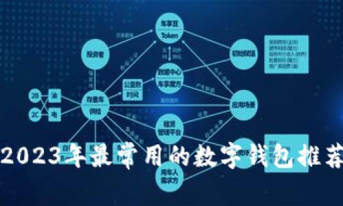 2023年最常用的数字钱包推荐