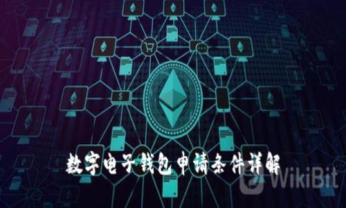 数字电子钱包申请条件详解