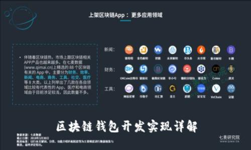 区块链钱包开发实现详解