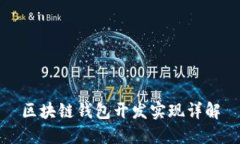区块链钱包开发实现详解