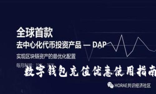 


    数字钱包充值优惠使用指南


    数字钱包充值优惠使用指南