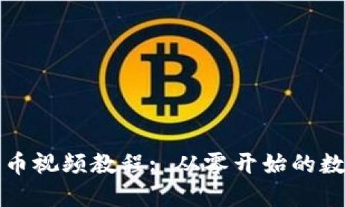 TPWallet发币视频教程: 从零开始的数字资产创建