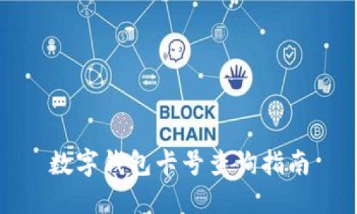 数字钱包卡号查询指南