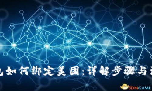 数字钱包如何绑定美团：详解步骤与注意事项