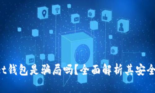 TokenPocket钱包是骗局吗？全面解析其安全性与可靠性