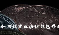  如何设置区块链钱包界面