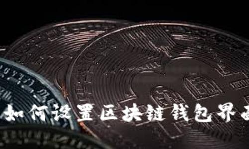  如何设置区块链钱包界面