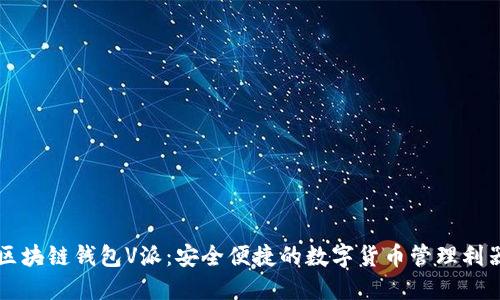 区块链钱包V派：安全便捷的数字货币管理利器