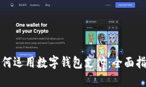 如何运用数字钱包支付：全面指南