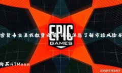 注意：在进行任何加密货