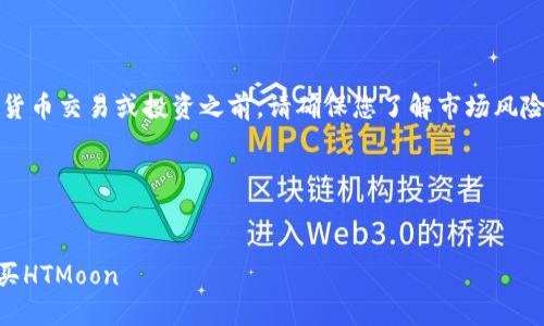 注意：在进行任何加密货币交易或投资之前，请确保您了解市场风险并遵循当地法律法规。

下面是对应的内容：


如何在TPWallet上购买HTMoon
