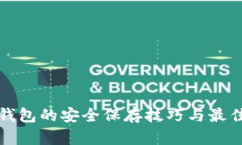 数字钱包的安全保存技巧与最佳实践