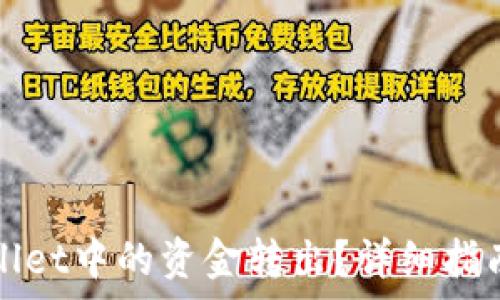   
如何将TPWallet中的资金转出？详细指南与常见问题