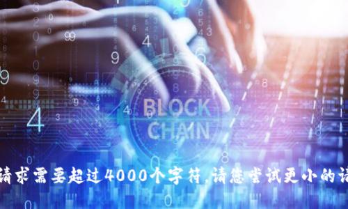 错误：此请求需要超过4000个字符。请您尝试更小的请求关闭。