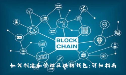 如何创建和管理区块链钱包：详细指南