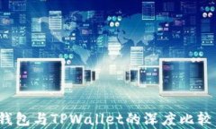 HyperPay钱包与TPWallet的深度