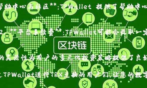 TPWallet兑换TRX的完整教程/
TPWallet, TRX, 加密货币兑换/guanjianci

TPWallet是一款功能强大的加密货币钱包，它不仅支持多种数字资产的存储和管理，还为用户提供了便捷的兑换服务。TRX，即波场币，是一个基于区块链的分布式协议，也是波场平台的原生代币。在这篇文章中，我们将详细介绍如何在TPWallet上进行TRX的兑换，并解答一些用户可能关心的问题。

第一部分：TPWallet概述
TPWallet是一个多功能的加密货币钱包，支持多种主流数字资产的管理，包括比特币、以太坊、波场以及其他许多ERC-20代币。该钱包的设计旨在提供用户友好的界面，确保即使是初学者也能快速上手。除了存储功能，TPWallet还提供了很方便的资产兑换服务，用户可以在平台内快速进行数字资产之间的兑换。

第二部分：TRX的背景与用途
TRX，波场币，是波场网络的原生代币，其主要用于在波场平台上进行各种活动，包括智能合约的执行、DApp的访问以及内容的创作和消费等。TRX的价值随着波场平台的发展而不断波动，因此许多投资者和用户希望通过TPWallet对TRX进行有效的管理和兑换。 
 
第三部分：TPWallet兑换TRX的步骤
在TPWallet上兑换TRX非常简单，以下是具体步骤：
1. **下载并安装TPWallet**：首先，您需要在手机的应用商店中搜索“TPWallet”，下载安装并注册一个新账号。
2. **创建或导入钱包**：打开TPWallet后，您可以选择创建一个新的钱包或导入已有的钱包。若选择创建新钱包，请确保将助记词妥善保存。
3. **充值资产**：在您进行TRX兑换之前，需要确保您的TPWallet中有足够的资产（如USDT等其他数字货币）以进行兑换。您可以通过转账或购买的方式将资产充值到TPWallet中。
4. **进入兑换页面**：在TPWallet主界面，找到“交易”或“兑换”选项，点击进入。
5. **选择兑换资产**：在兑换页面，选择您想要兑换的资产（如USDT），然后选择兑换为TRX。
6. **确认交易信息**：仔细查看兑换数量和手续费，确认无误后，点击“兑换”按钮。
7. **等待交易确认**：提交交易后，进行加载，稍等片刻直至交易完成。您可以在钱包历史记录中查看兑换的详细信息。

第四部分：相关问题与解答

问题1：TPWallet安全吗？
TPWallet是具备多项安全性措施的加密钱包，包括但不限于： 1. **私钥管理** - 所有用户的私钥均由用户自己保管，而不是集中存储在服务器中，确保安全性； 2. **多重验证** - 在某些操作（如提币）时，TPWallet提供多重验证的选项，增加了账户的安全性； 3. **加密技术** - 所有交易数据都经过加密，最大限度地保护用户的隐私和资产安全。
然而，在使用TPWallet时，用户也需保持警惕，定期更新软件版本，并确保其设备的安全，避免钓鱼网站等安全威胁。

问题2：如何提高TPWallet的使用体验？
要提高TPWallet的使用体验，用户可以考虑以下几个方面： 1. **定期更新软件**：确保始终使用最新版本，以获得新的功能及修复的安全漏洞； 2. **使用帮助中心与社区**：TPWallet 提供了帮助中心和用户社区，提供技巧和解决方案，能够及时解答用户的问题； 3. **保持良好的资产管理习惯**：定期检查钱包中的资产，设定合理的投资策略及风险控制。

问题3：兑换TRX时需要注意哪些手续费？
在TPWallet兑换TRX时，手续费主要包括以下几种： 1. **网络手续费**：所有的加密货币交易都会涉及到网络手续费，这是支付给区块链网络矿工的费用； 2. **平台手续费**：TPWallet可能会收取一定的交易手续费，具体费用因交易量而异； 3. **兑换汇率**：在所有交易中，兑换汇率是用户需要重点关注的，要确保不会过度亏损。

问题4：TPWallet是否支持其它数字货币的兑换？
除了TRX，TPWallet还支持多种主流数字货币的兑换，如比特币（BTC）、以太坊（ETH）、USDT等。用户只需在兑换页面选择适合的资产进行兑换即可。TPWallet的灵活性为用户的多元化投资策略提供了良好的支持。

总结来说，TPWallet是一个值得信赖的加密货币钱包，具备许多方便的功能，尤其是在数字资产的管理与兑换上表现出色。希望这篇文章能够帮助到希望通过TPWallet进行TRX兑换的用户们，让您的数字资产管理更加轻松便捷。