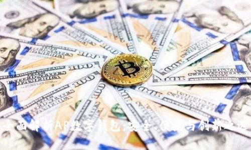 全面解析AP数字钱包：安全、便捷与创新之选