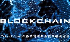 TokenPocket网络不可用的原因