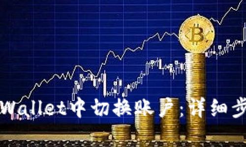 如何在TPWallet中切换账户：详细步骤与技巧