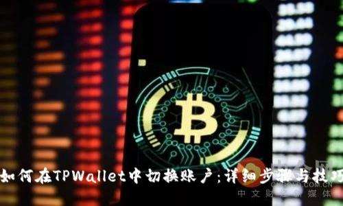 如何在TPWallet中切换账户：详细步骤与技巧