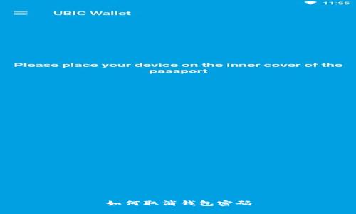 如何取消钱包密码