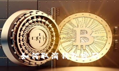 如何取消钱包密码