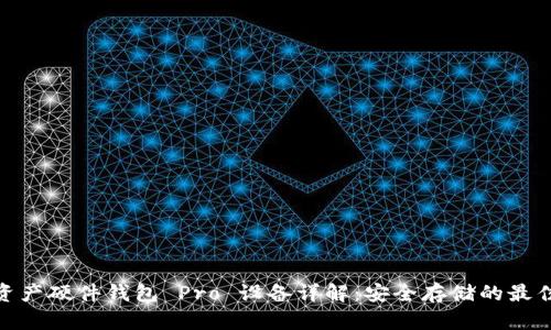 加密资产硬件钱包 Pro 设备详解：安全存储的最佳选择
