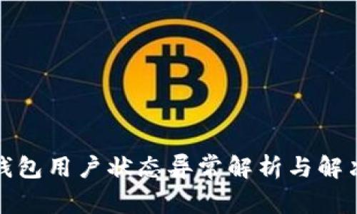 数字钱包用户状态异常解析与解决方案