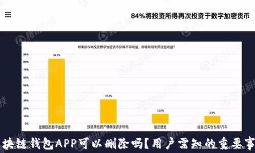 
区块链钱包APP可以删除吗？用户需知的重要事项