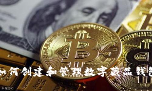 如何创建和管理数字藏品钱包