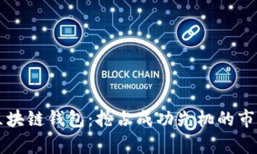 Vpay区块链钱包：抢占成功先机的市场攻略