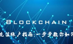 TPWallet充值账户指南：一步