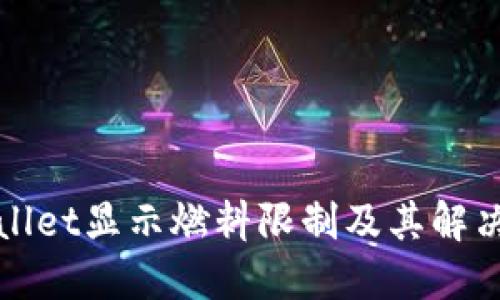 TPWallet显示燃料限制及其解决方案