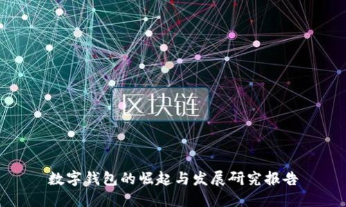 数字钱包的崛起与发展研究报告