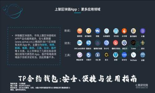 TP合约钱包：安全、便捷与使用指南