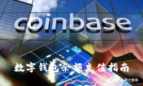 数字钱包余额充值指南