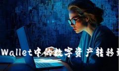 如何将TPWallet中的数字资产