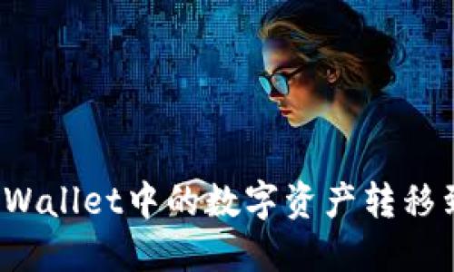 如何将TPWallet中的数字资产转移到交易所？