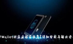 TPWallet被盗后能否恢复？详