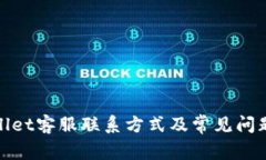 tpwallet客服联系方式及常见