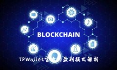 TPWallet官方的盈利模式解析